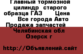 Главный тормозной цилиндр  старого образца ГАЗ-66 › Цена ­ 100 - Все города Авто » Продажа запчастей   . Челябинская обл.,Озерск г.